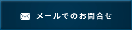 メールでのお問合せ