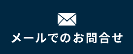 メールでのお問合せ