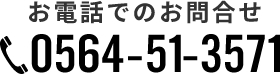 お電話でのお問合せ 0564-51-3571