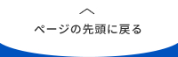 ページの先頭に戻る